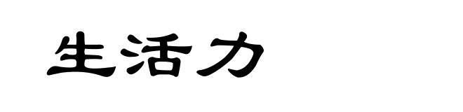 生活力