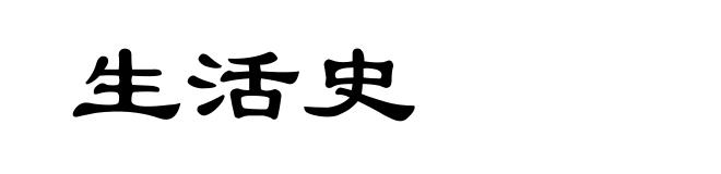 生活史
