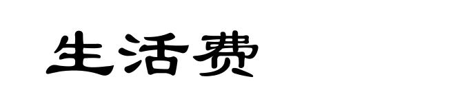生活费