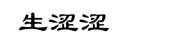 生涩涩