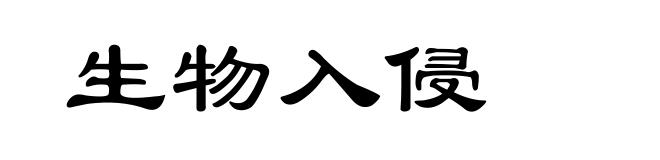 生物入侵