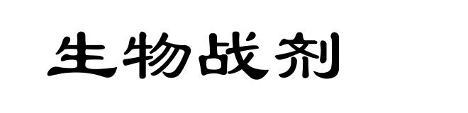 生物战剂
