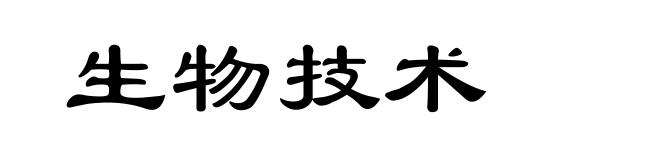 生物技术