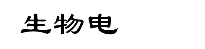 生物电