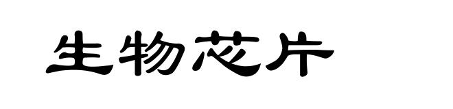 生物芯片