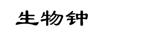 生物钟