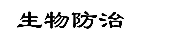 生物防治
