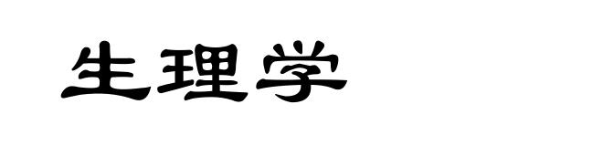 生理学