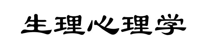 生理心理学
