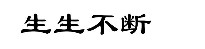 生生不断