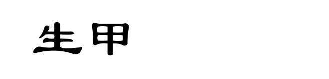 生甲