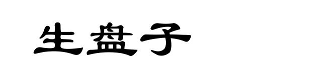生盘子