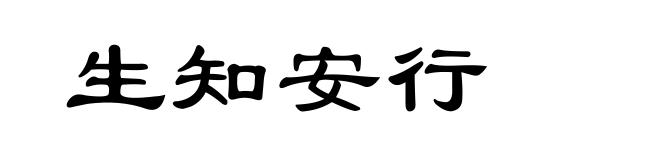 生知安行