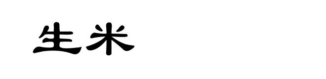 生米