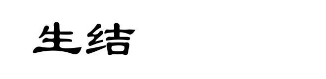 生结