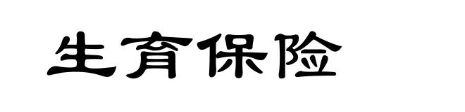 生育保险
