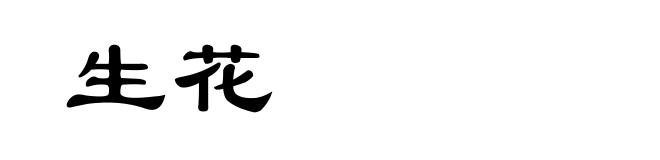 生花