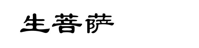 生菩萨