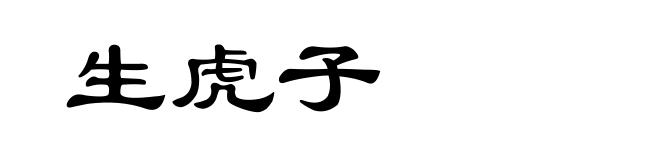 生虎子