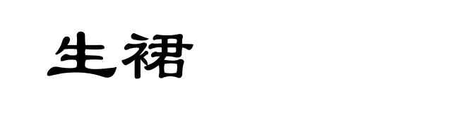 生裙