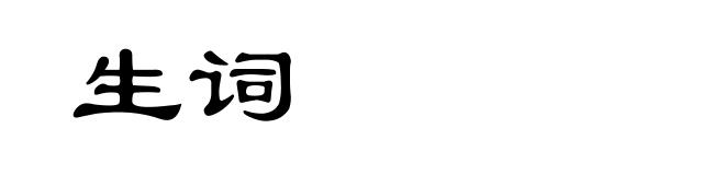 生词