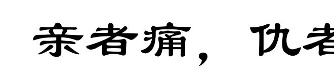亲者痛，仇者快