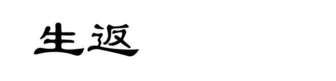 生返