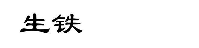 生铁