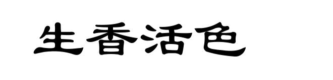 生香活色
