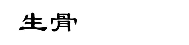 生骨