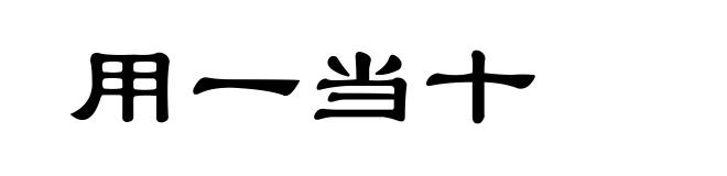 用一当十
