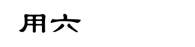 用六