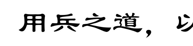 用兵之道,以计为首