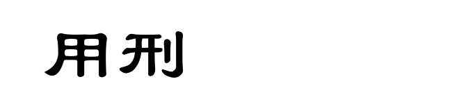 用刑