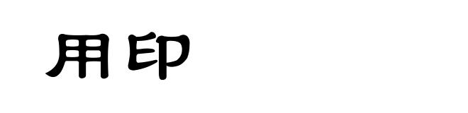 用印