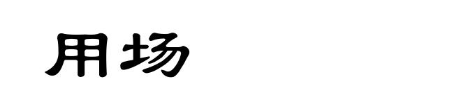 用场