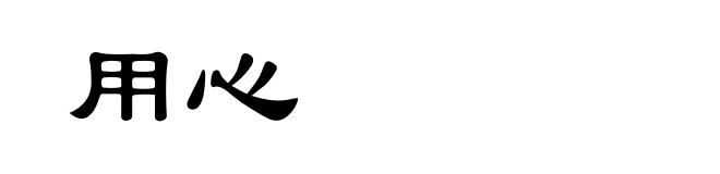 用心
