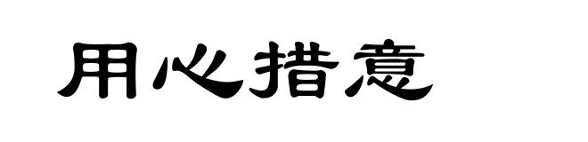 用心措意