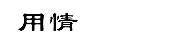 用情