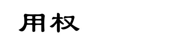 用权