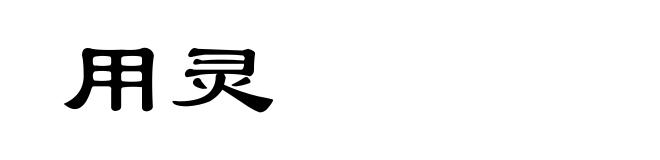 用灵