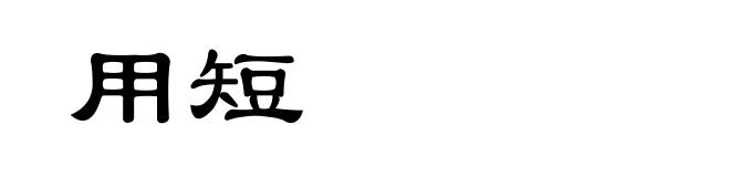 用短