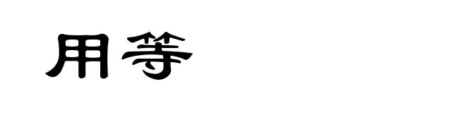 用等