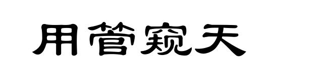 用管窥天