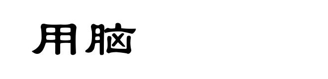 用脑