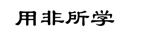 用非所学