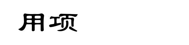 用项