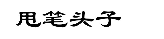 甩笔头子