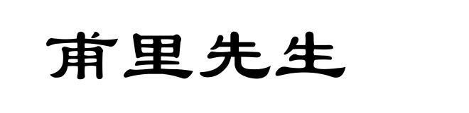 甫里先生