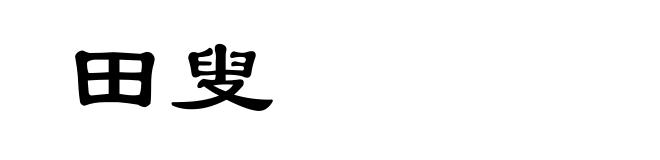 田叟